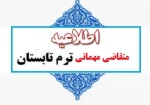 متقاضی مهمانی ترم تابستان