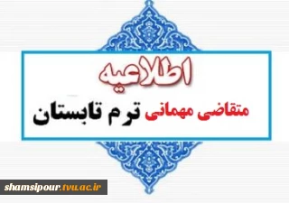 قابل توجه دانشجویان متقاضی مهمانی در نیمسال تابستان 1400 دانشکده شهید شمسی پور