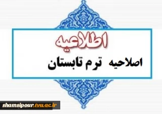 اطلاعیه تکمیلی و اصلاحیه تقویم آموزشی دوره تابستان 1400