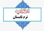 قابل توجه دانشجویانی که در ترم تابستان دروس تربیت بدنی و دانش خانواده را انتخاب کرده‌اند 8