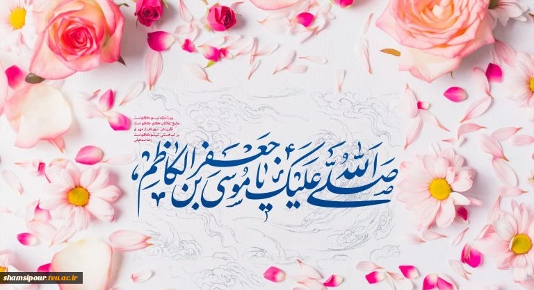 میلاد امام موسی کاظم(ع) بر رهروانش مبارک باد 2