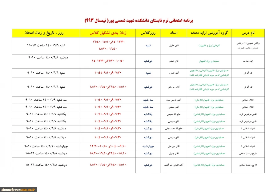 برنامه امتحانات