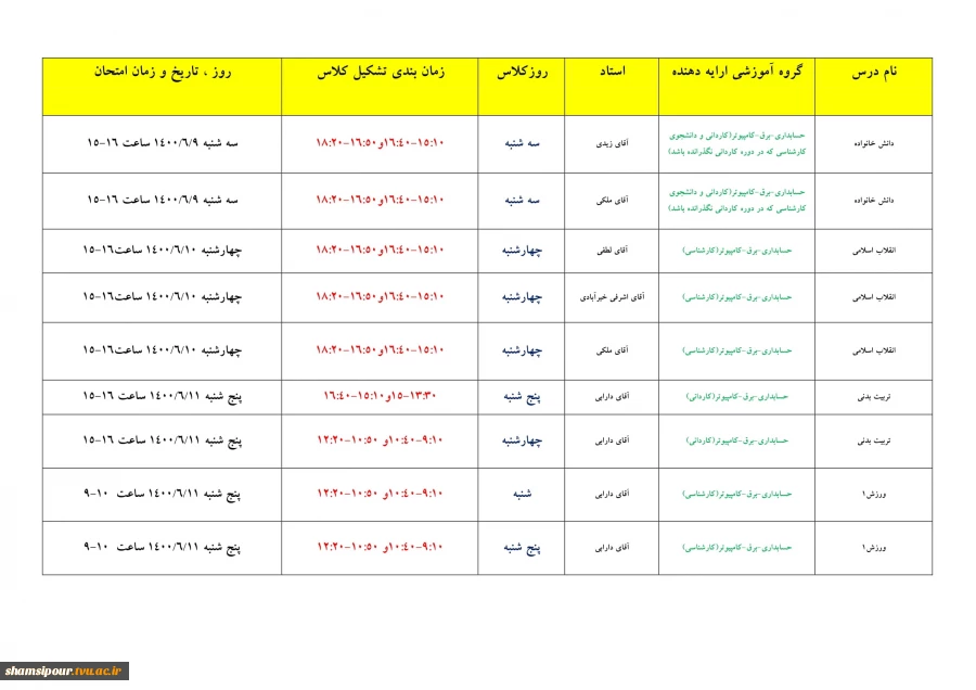 برنامه امتحانات