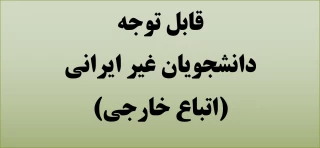 قابل توجه دانشجویان غیر ایرانی(اتباع خارجی)