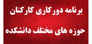 برنامه دورکاری و حضور کارکنان حوزه های مختلف دانشکده شهید شمسی پور