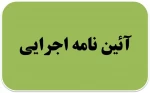 آیین‌نامه اجرایی دستورالعمل مقام معظم رهبری در خصوص فعالیتهای فرهنگی که جنبه دینی دارند 2