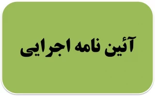 آیین‌نامه اجرایی دستورالعمل مقام معظم رهبری در خصوص فعالیتهای فرهنگی که جنبه دینی دارند