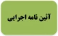 آیین‌نامه اجرایی دستورالعمل مقام معظم رهبری در خصوص فعالیتهای فرهنگی که جنبه دینی دارند