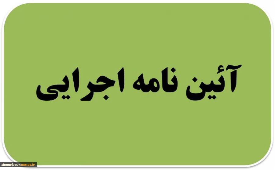 آیین‌نامه اجرایی دستورالعمل مقام معظم رهبری در خصوص فعالیتهای فرهنگی که جنبه دینی دارند 2