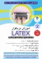 آموزش نرم افزار LATEX