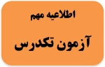 تکدرس