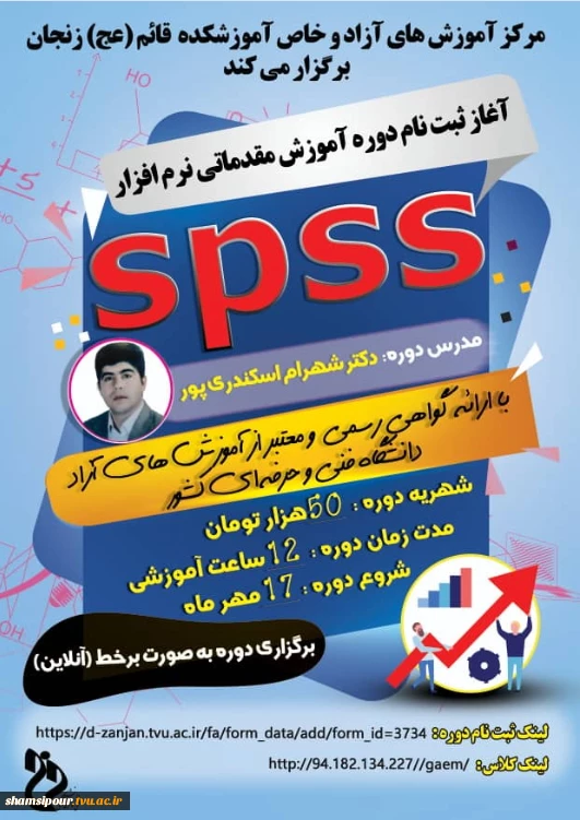 دوره آموزش مقدماتی نرم افزار spss 2