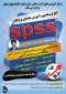 دوره آموزش مقدماتی نرم افزار spss