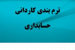 ترم بندی کاردانی حسابداری 2