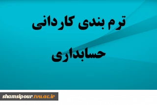 سرفصل و ترم بندی کاردانی حسابداری