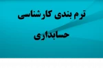 ترم بندی دروس کارشناسی حسابداری 2