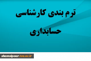 ترم بندی دروس کارشناسی حسابداری