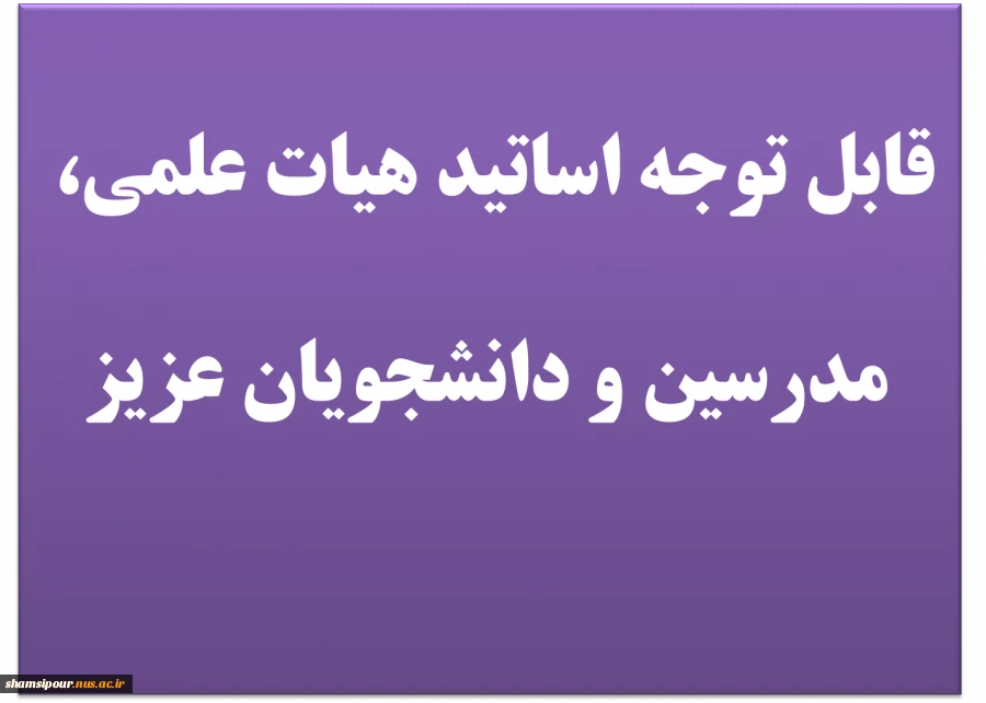 اساتید محترم هیات علمی/ مدرسین / دانشجویان