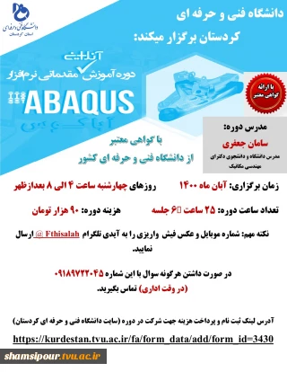 دوره آموزشی نرم افزار ABAQUS