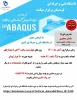 دوره آموزشی نرم افزار ABAQUS 2