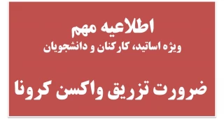 به آگاهی اساتید، همکاران و دانشجویان گرامی می رساند