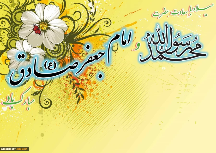 میلاد حضرت محمد(ص) و امام جعفرصادق مبارک باد 2