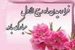 میلاد حضرت محمد(ع) و امام جعفرصادق(ع) مبارک باد 2