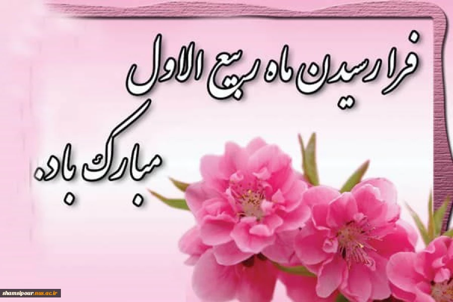 میلاد حضرت محمد(ع) و امام جعفرصادق(ع) مبارک باد 2