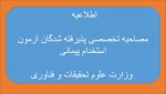 اطلاعیه مصاحبه تخصصی پذیرفته شدگان آزمون استخدام پیمانی وزارت علوم تحقیقات