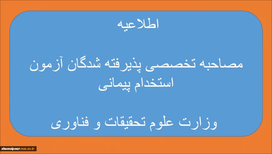 اطلاعیه مصاحبه تخصصی پذیرفته شدگان آزمون استخدام پیمانی وزارت علوم تحقیقات