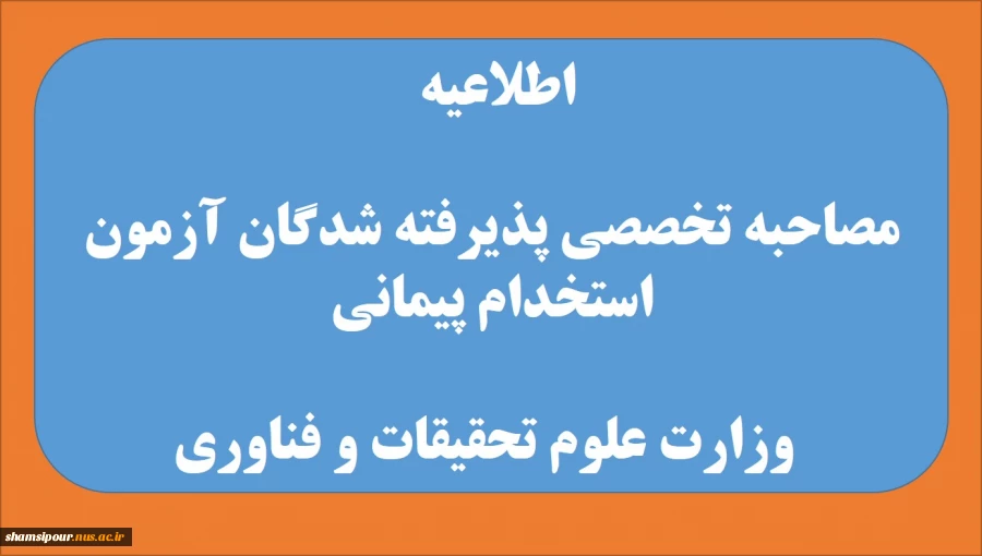 اطلاعیه مصاحبه تخصصی پذیرفته شدگان آزمون استخدام پیمانی وزارت علوم تحقیقات