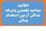 اطلاعیه مصاحبه تخصصی پذیرفته شدگان آزمون استخدام پیمانی وزارت علوم تحقیقات، تحقیقات و فناوری 4