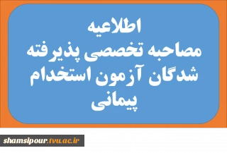 اطلاعیه مصاحبه تخصصی پذیرفته شدگان آزمون استخدام پیمانی وزارت علوم تحقیقات، تحقیقات و فناوری