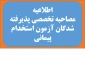 اطلاعیه مصاحبه تخصصی پذیرفته شدگان آزمون استخدام پیمانی وزارت علوم تحقیقات، تحقیقات و فناوری