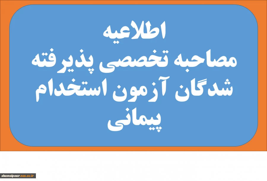 اطلاعیه مصاحبه تخصصی پذیرفته شدگان آزمون استخدام پیمانی وزارت علوم تحقیقات، تحقیقات و فناوری 4