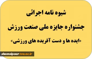 " جایزه ملی صنعت ورزش " ( ایده ها و دست آفریده های ورزشی )