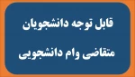 قابل توجه دانشجویان متقاضی وام دانشجویی در نیم سال اول 1400-1401 2