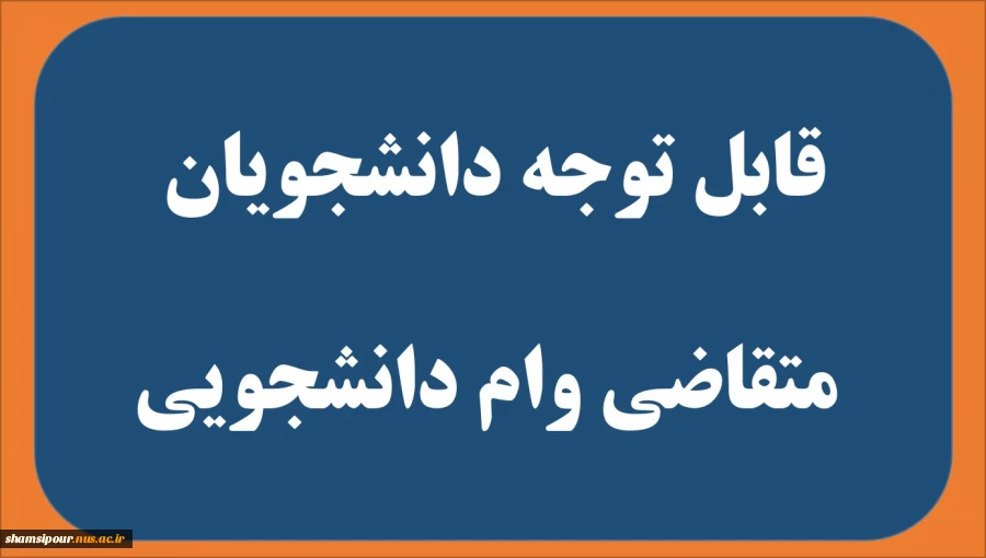 قابل توجه دانشجویان متقاضی وام دانشجویی در نیم سال اول 1400-1401 2