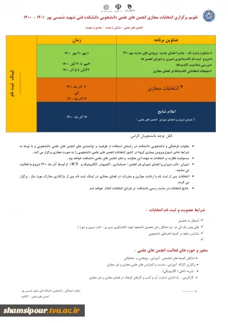 تقویم برگزاری انتخابات مجازی انجمن های علمی دانشجویی دانشکده فنی شهید شمسی پور  1401 -  1400  
انجمن های علمی - نشانی از همت -  نمادی از هویت