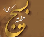 هفته بسیج را گرامی می داریم 2