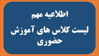 لیست کلاس های آموزش حضوری در دانشکده فنی و حرفه ای شهید شمسی پور