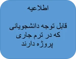 قابل توجه دانشجویانی که در ترم جاری پروژه دارند 2