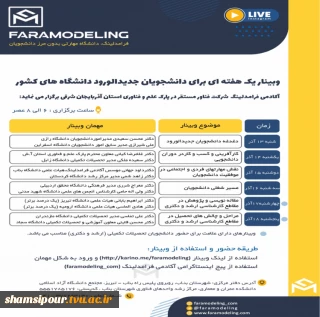 وبینار یک هفته ای برای دانشجویان جدیدالورود دانشگاه های کشور