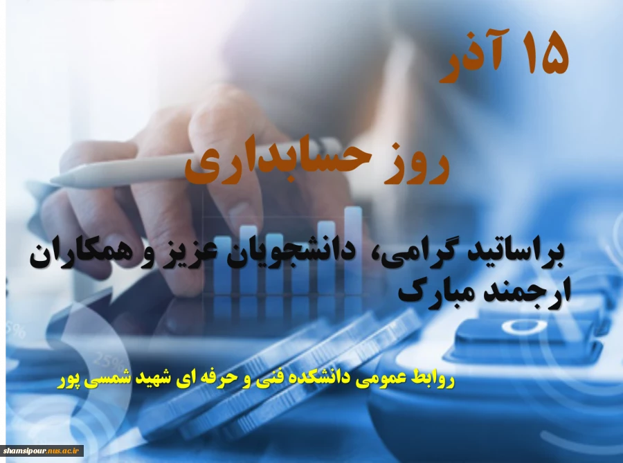 روز حسابداری گرامی باد 2