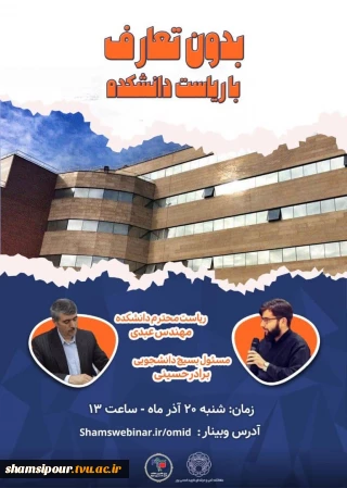 گفت و گوی بی تعارف با مهندس عبدی