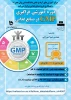 دوره آموزشی فراگیری GMP