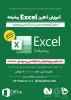 دوره آموزشی  Excel 2