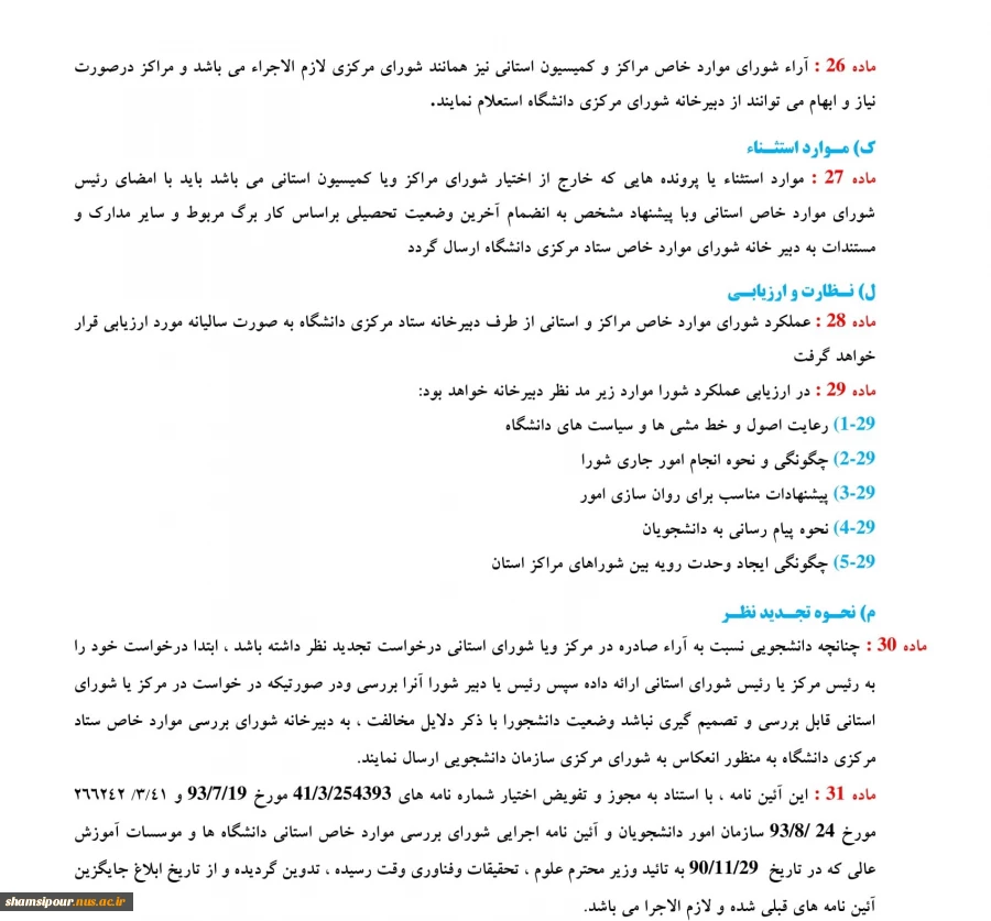 اطلاعات کمیسـیون بررسـی مـوارد خـاص-7