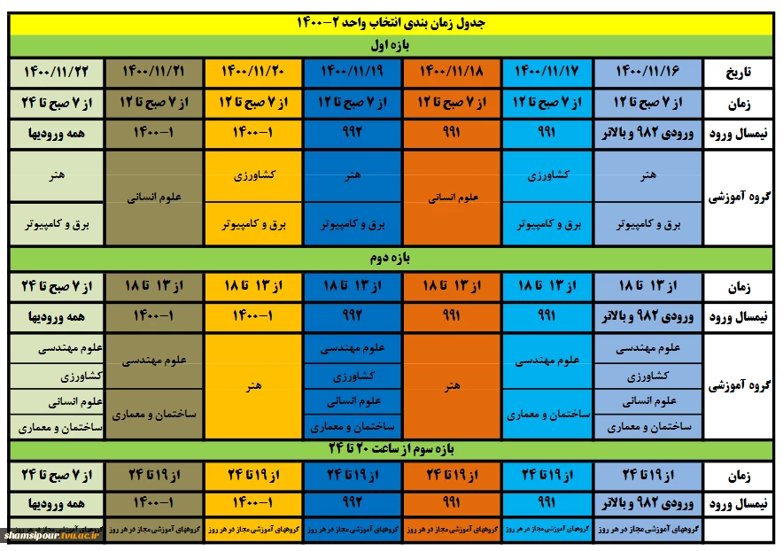 جدول زمانبندی انتخاب واحد بهمن 1400