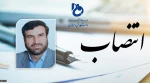 با حکم دکتر عرفان خسرویان؛
مشاور رئیس و سرپرست مرکز نظارت، ارزیابی و تضمین کیفیت دانشگاه فنی و حرفه ای منصوب شد
 2